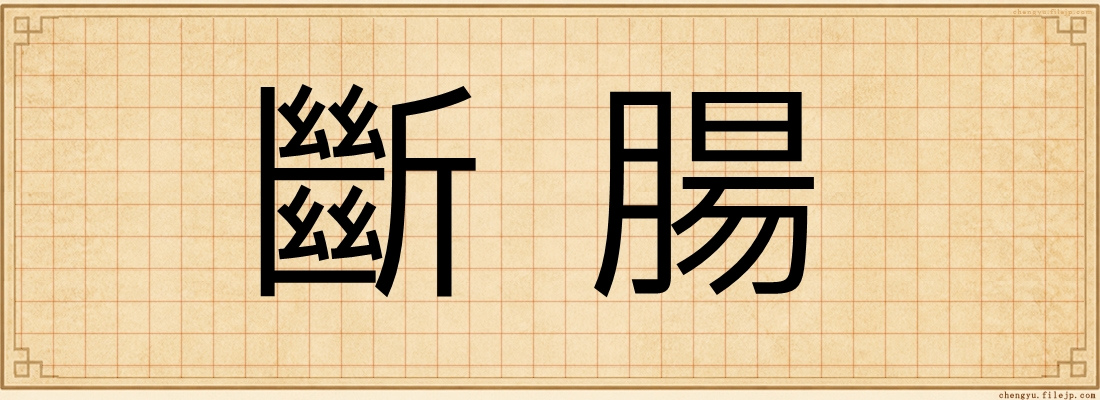 斷腸