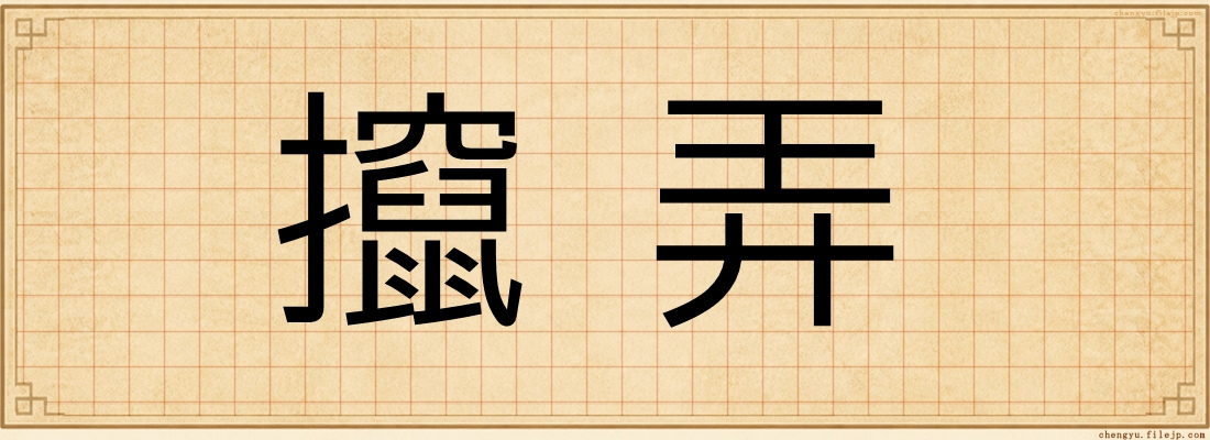攛弄