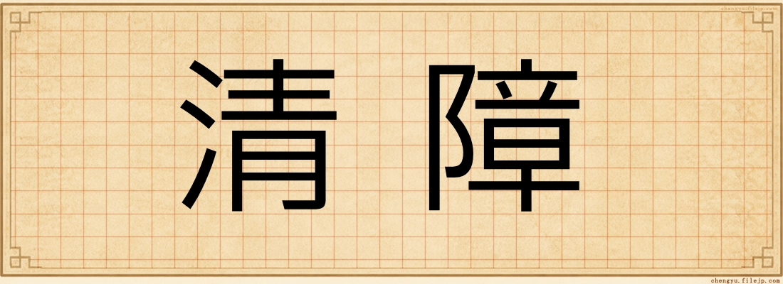 清障