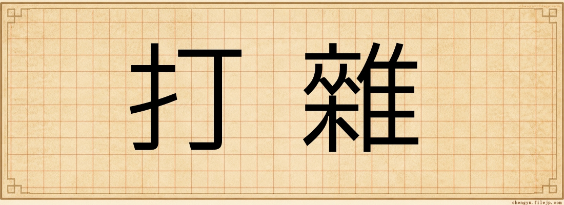 打雜
