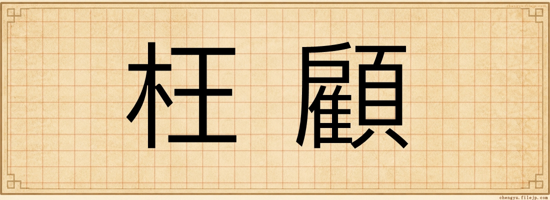 枉顧