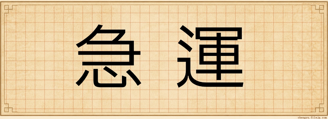 急運