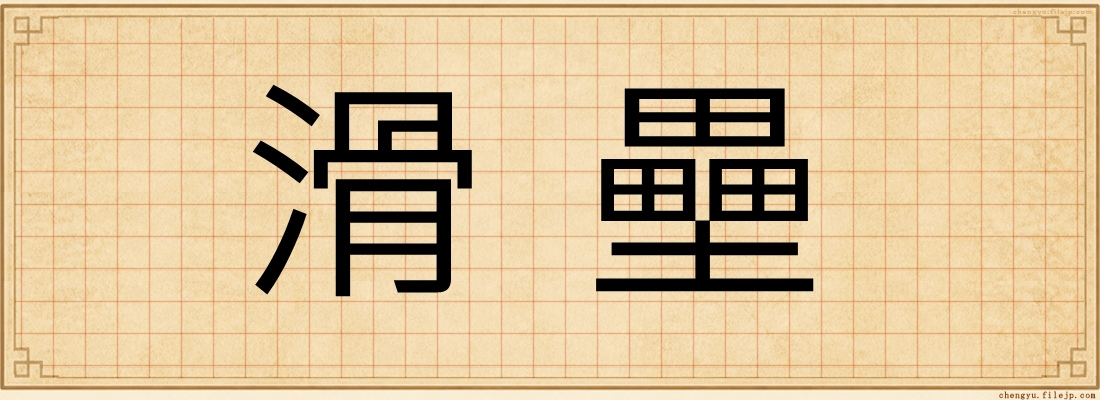 滑壘