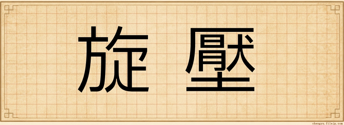 旋壓