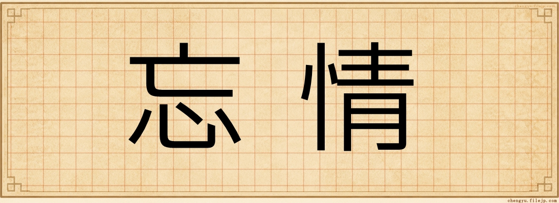 忘情