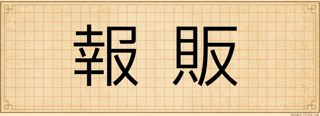 報販