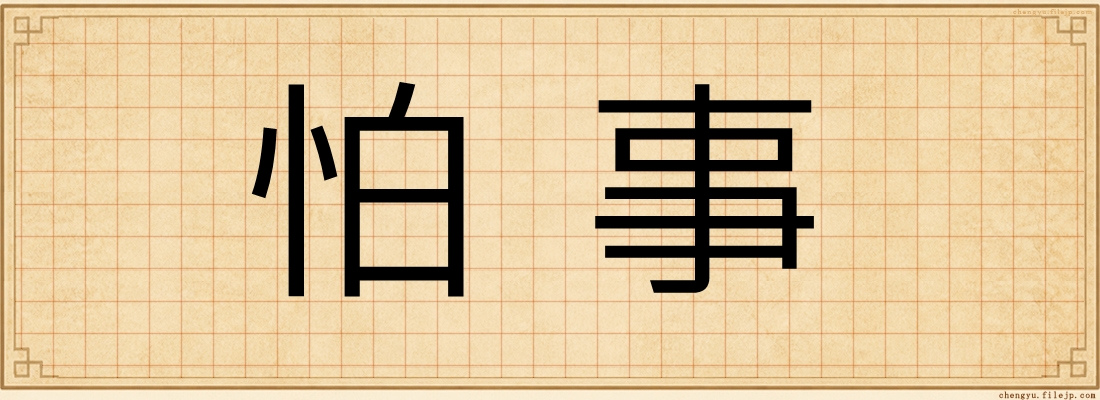 怕事