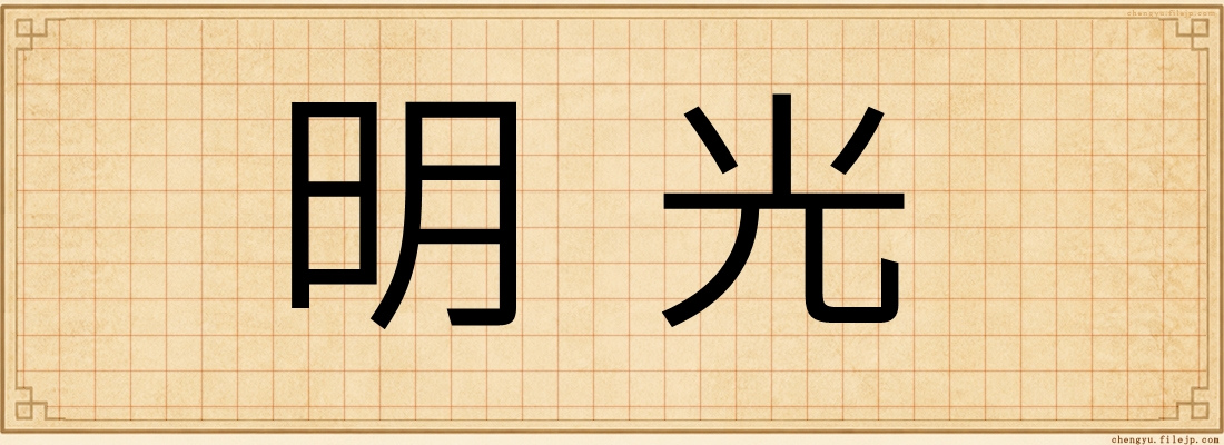 明光