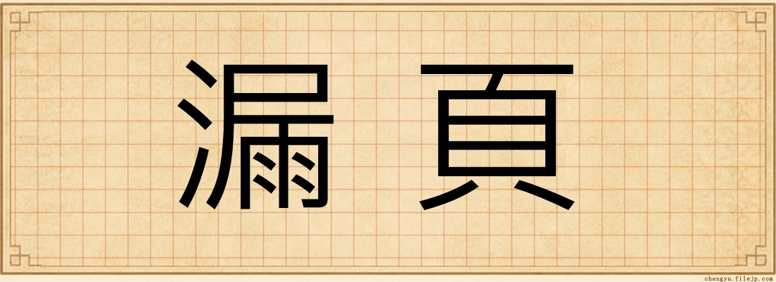 漏頁
