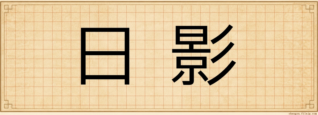 日影