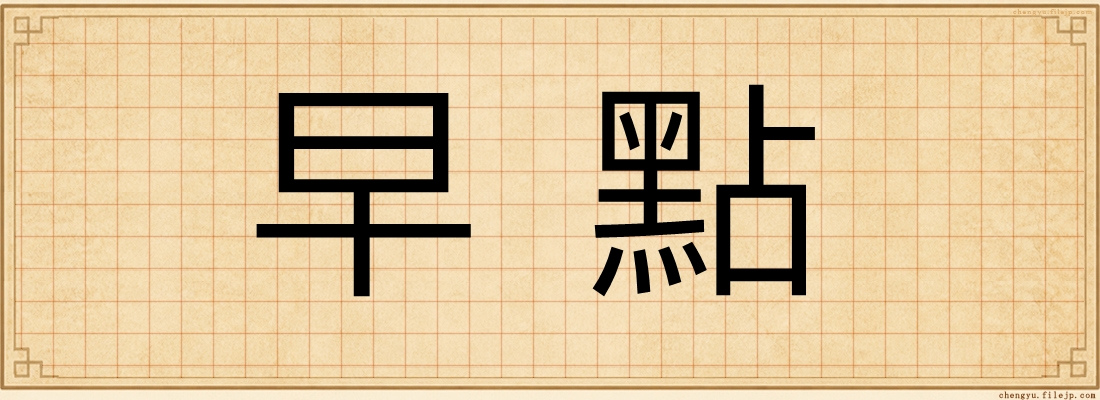 早點