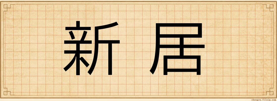新居