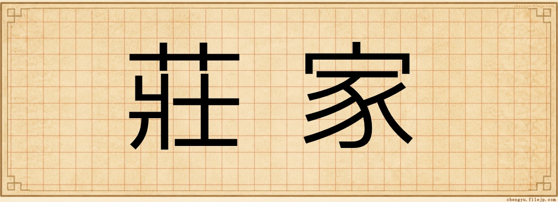 莊家