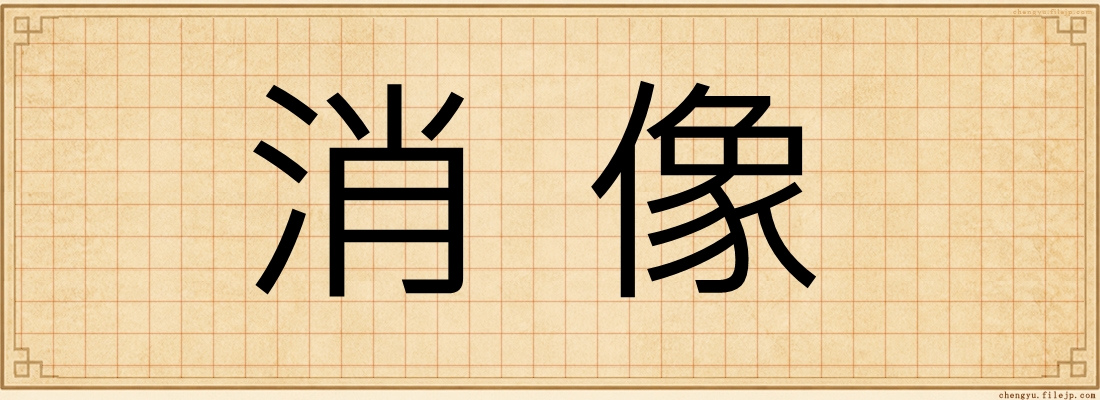消像