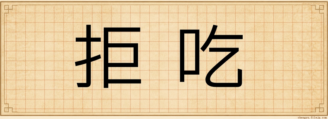 拒吃