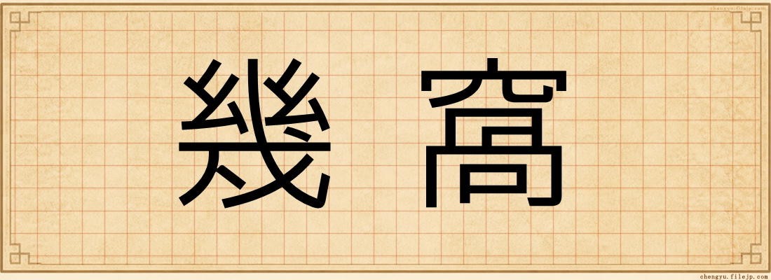 幾窩