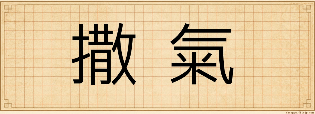 撒氣
