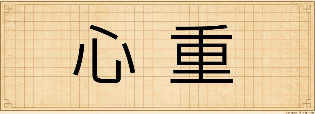 心重