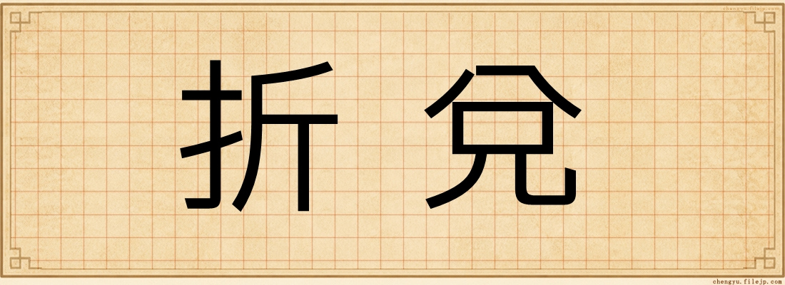 折兌