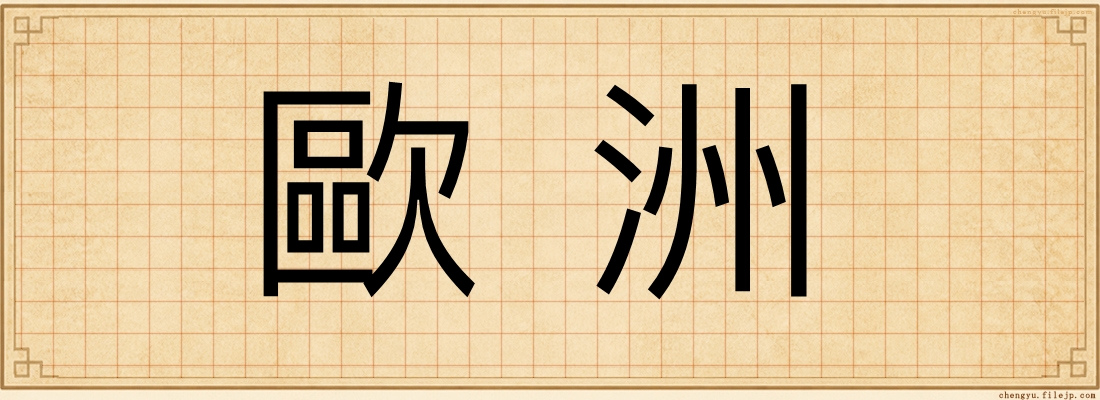 歐洲