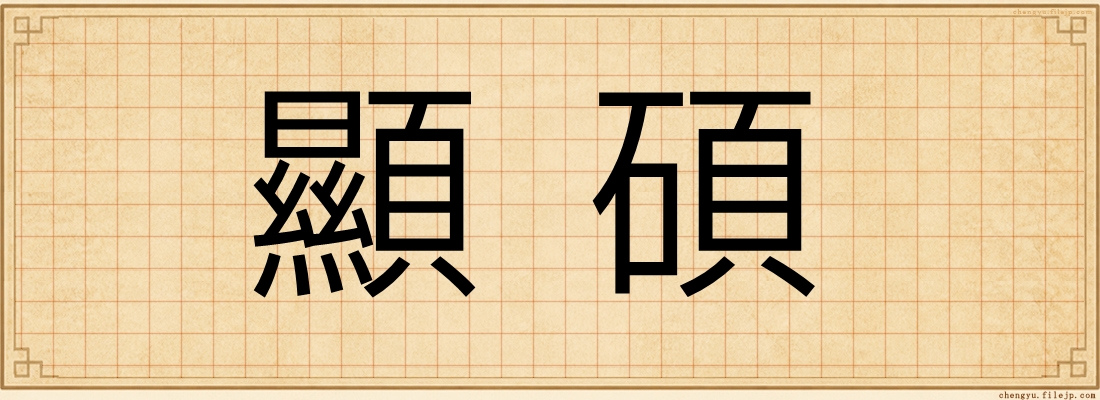 顯碩