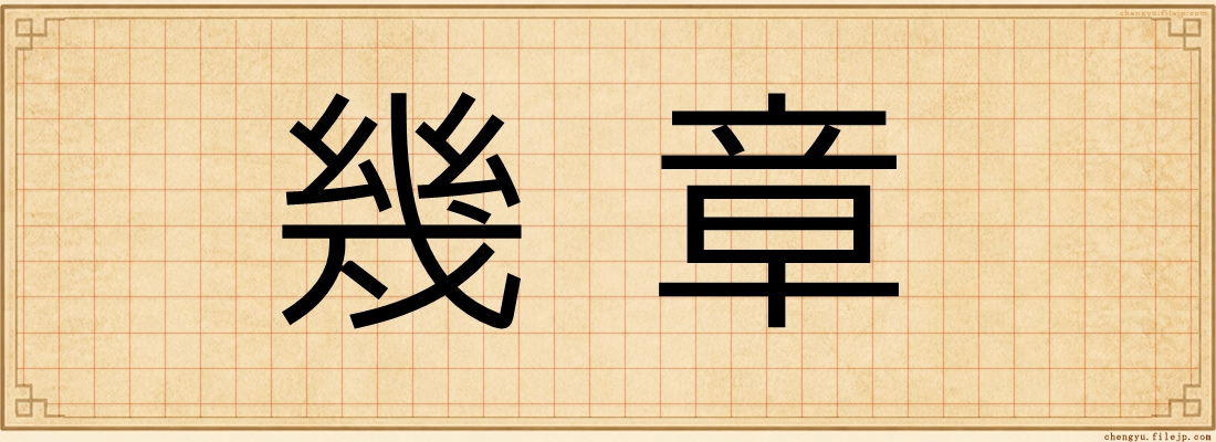 幾章