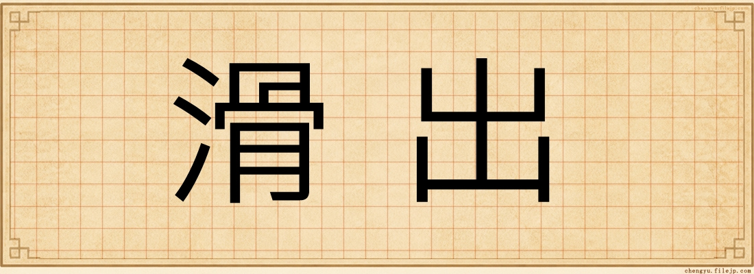 滑出