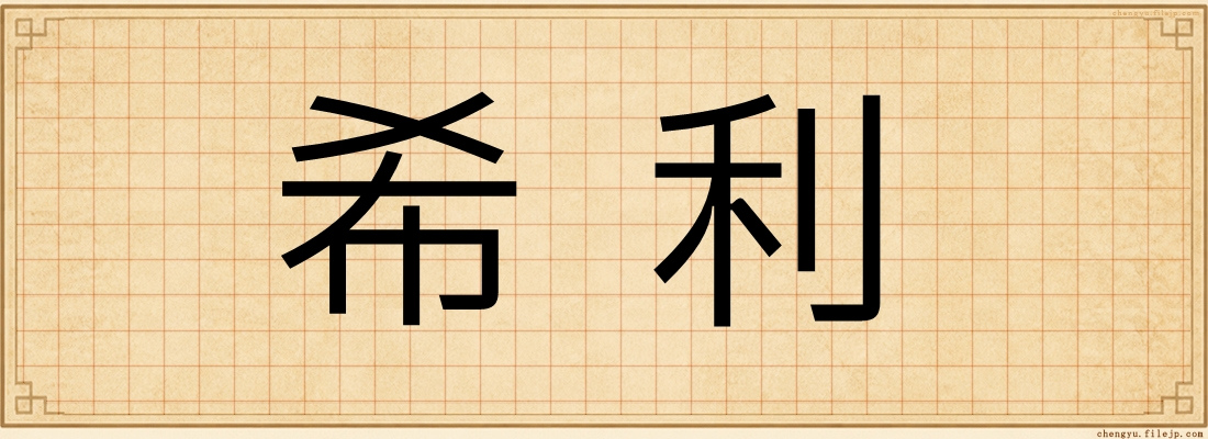 希利