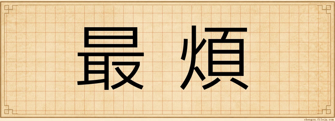 最煩