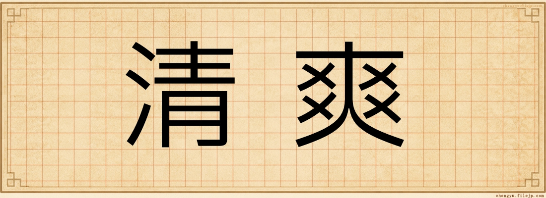 清爽
