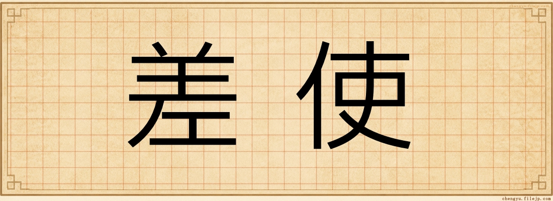 差使