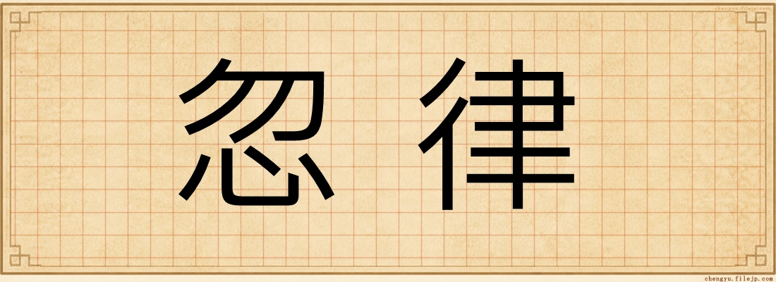 忽律