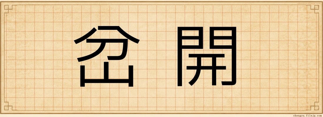 岔開