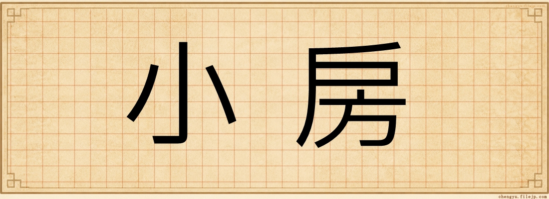 小房