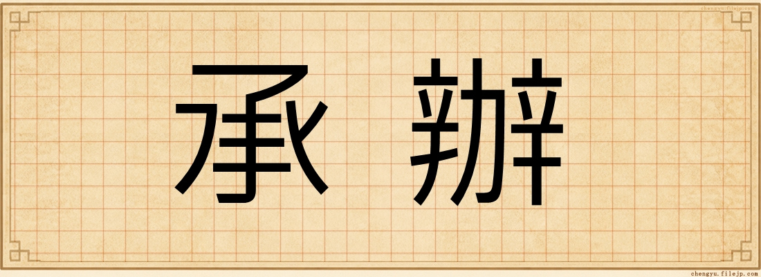 承辦