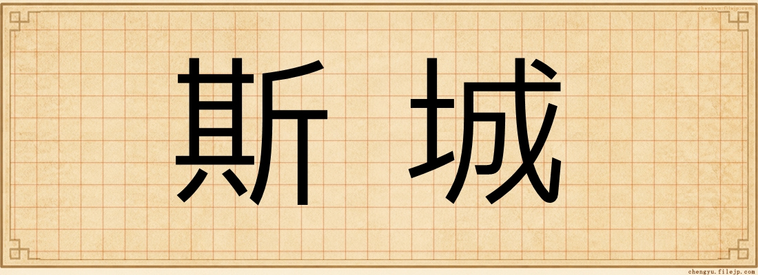 斯城