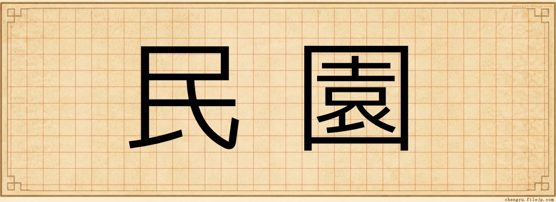 民園