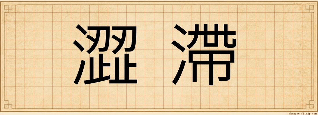 澀滯