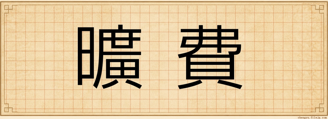 曠費