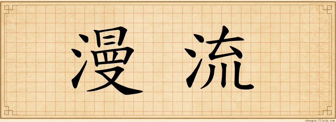 漫流