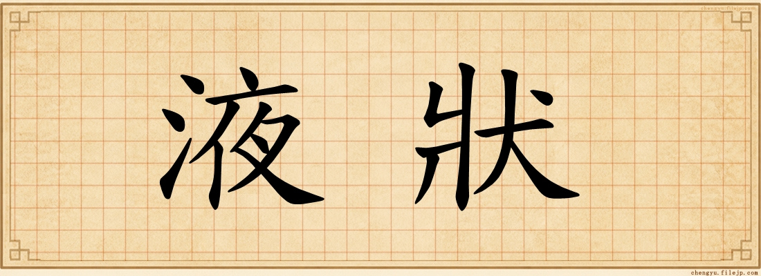 液狀