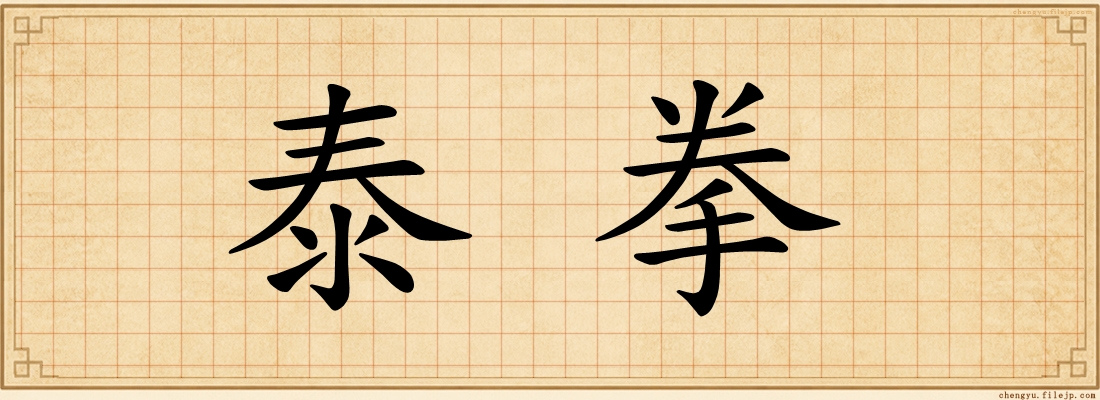 泰拳