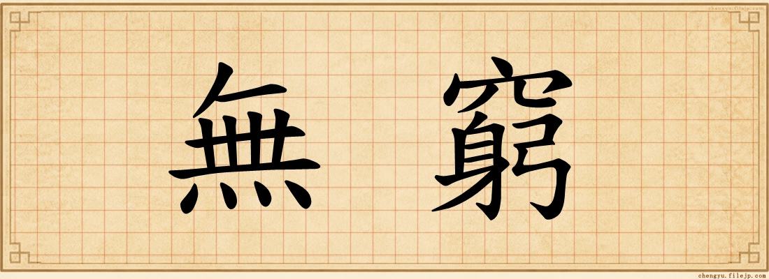 無窮