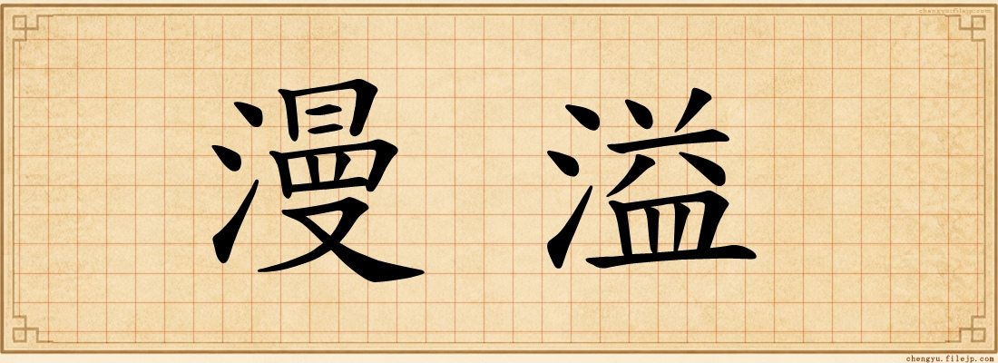 漫溢
