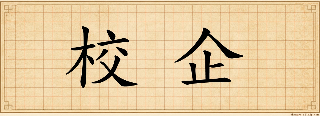 校企