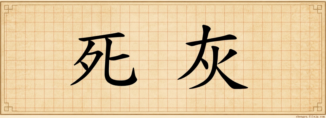死灰