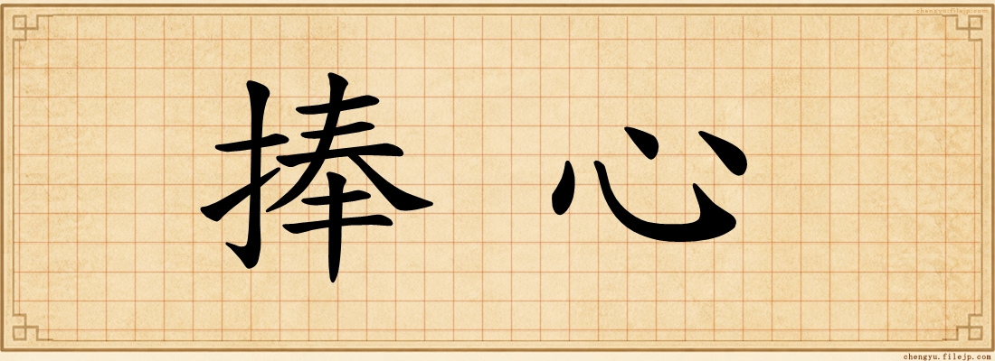 捧心