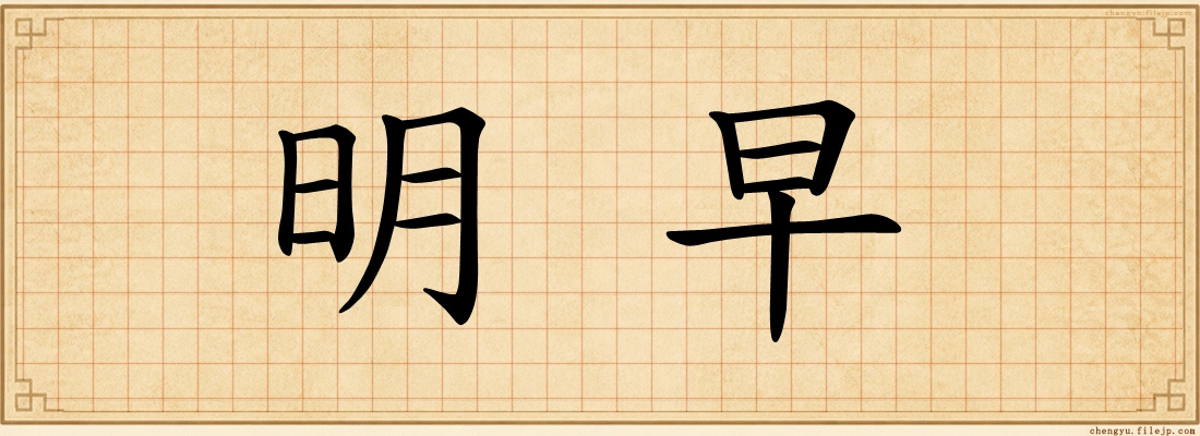 明早