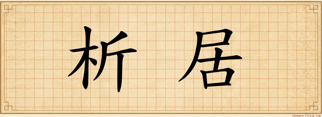 析居