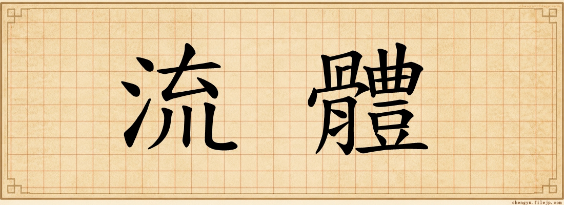 流體